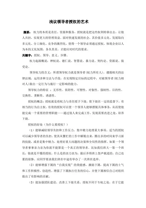 浅议领导者授权的艺术