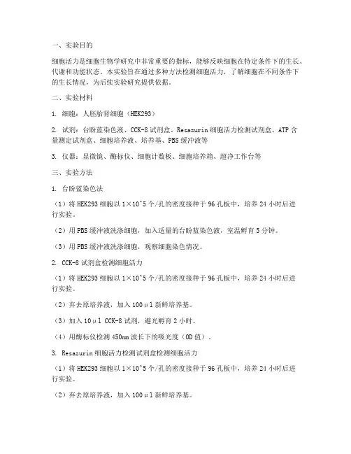 细胞活力检测实验报告