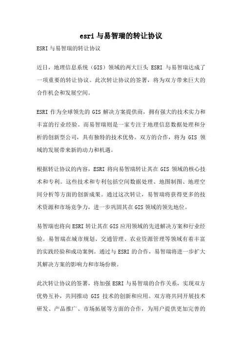 esri与易智瑞的转让协议