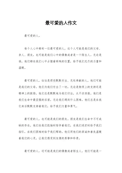 最可爱的人作文