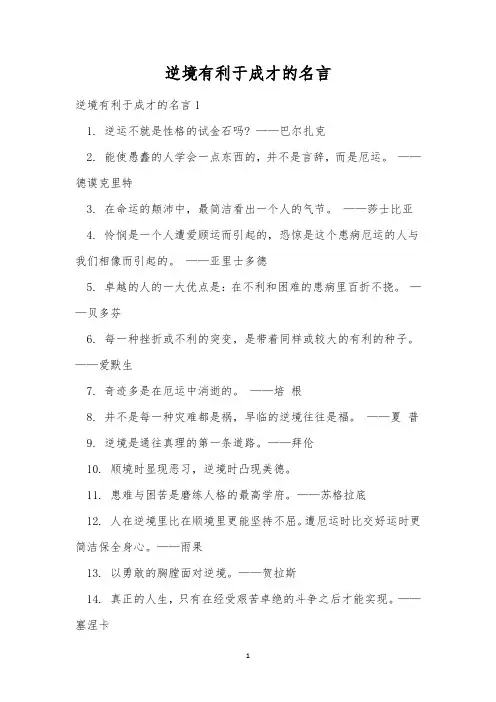 逆境有利于成才的名言