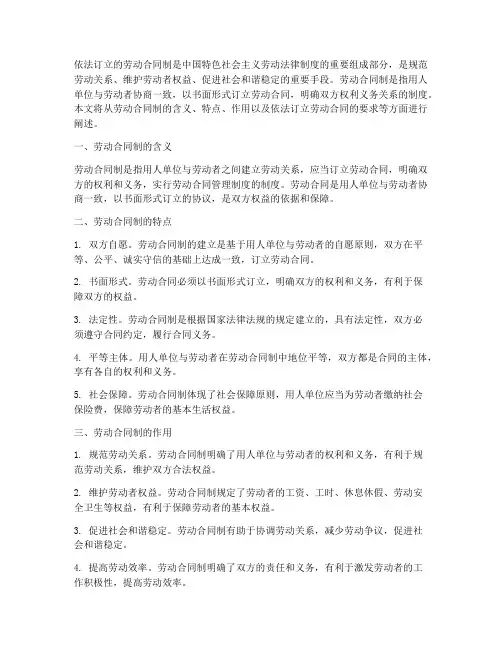 依法订立的劳动合同制