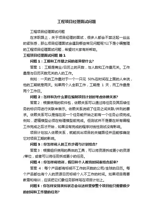 工程项目经理面试问题