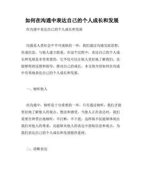 如何在沟通中表达自己的个人成长和发展 