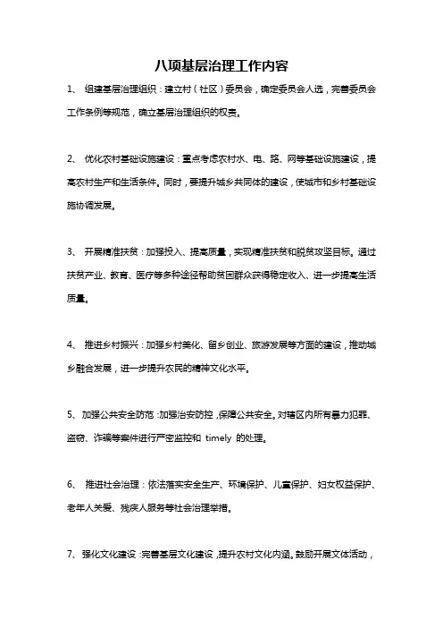八项基层治理工作内容