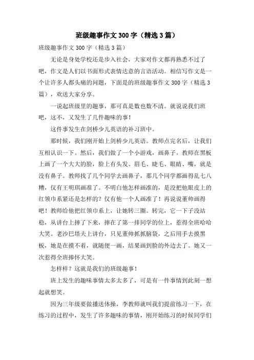 班级趣事作文300字(3篇)