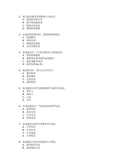 航空旅客服务管理考试 选择题 50题