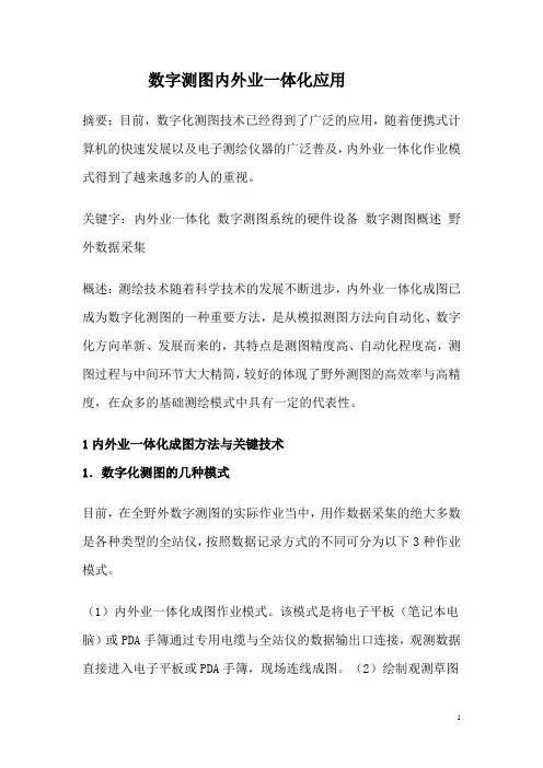 数字测图内外业一体化应用