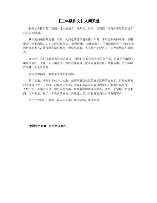 【三年级作文】人间天堂