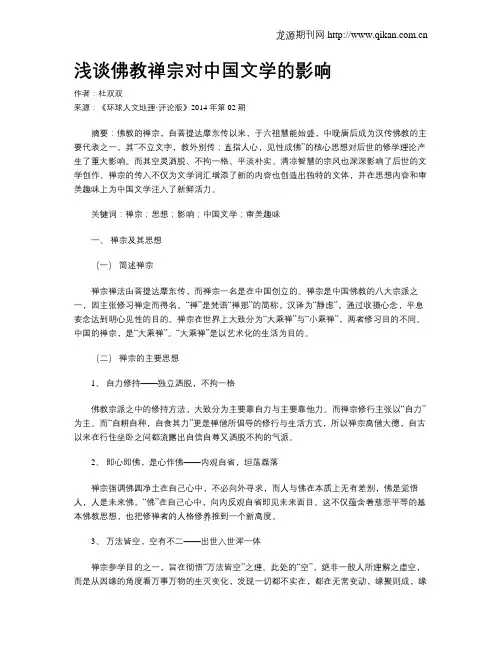 浅谈佛教禅宗对中国文学的影响