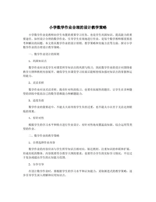 小学数学作业合理的设计教学策略