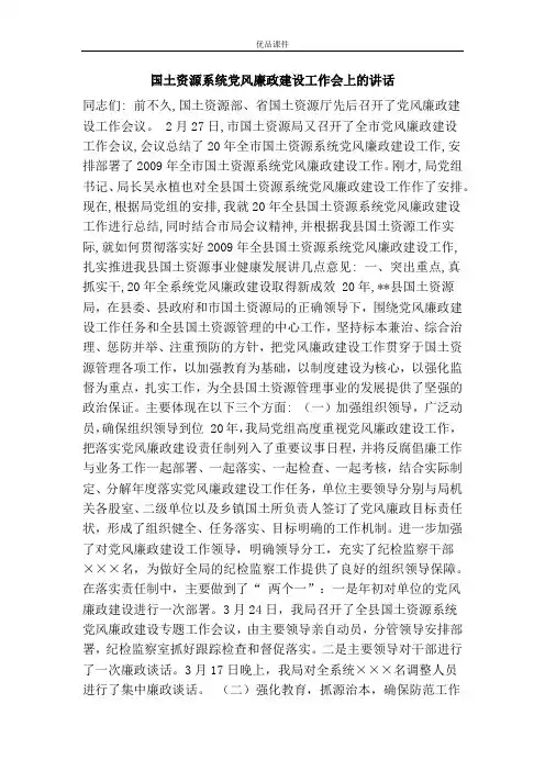 国土资源系统党风廉政建设工作会上的讲话