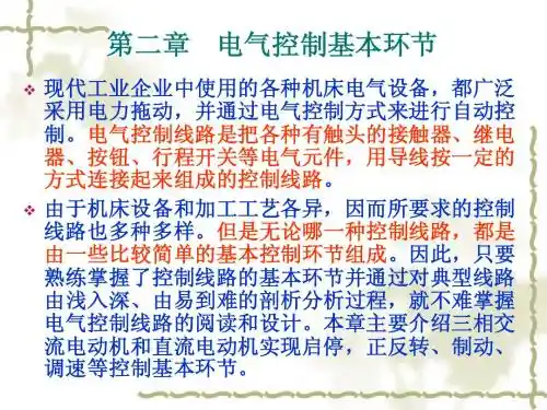 第2章电气控制基本环节