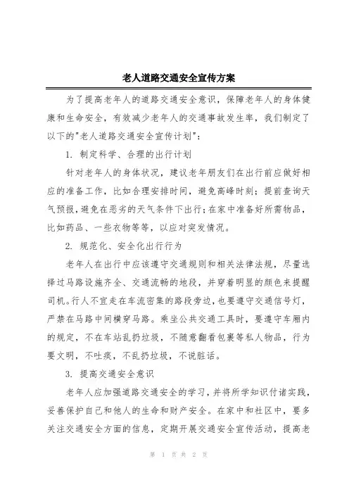 老人道路交通安全宣传方案
