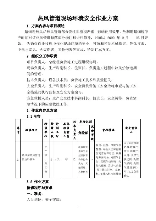 热风管道安全作业方案