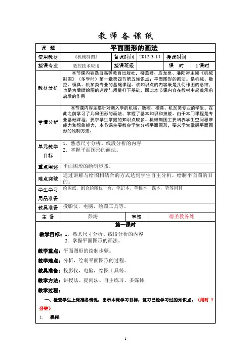 彭涛整理好《平面图形的画法》教案