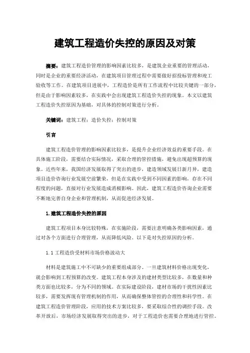 建筑工程造价失控的原因及对策