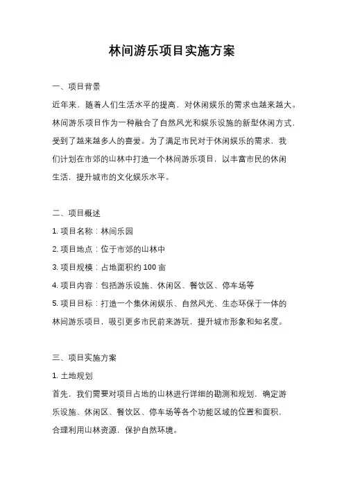 林间游乐项目实施方案