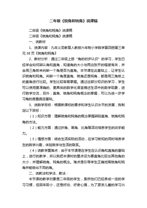 二年级《锐角和钝角》说课稿