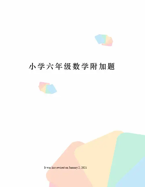 小学六年级数学附加题