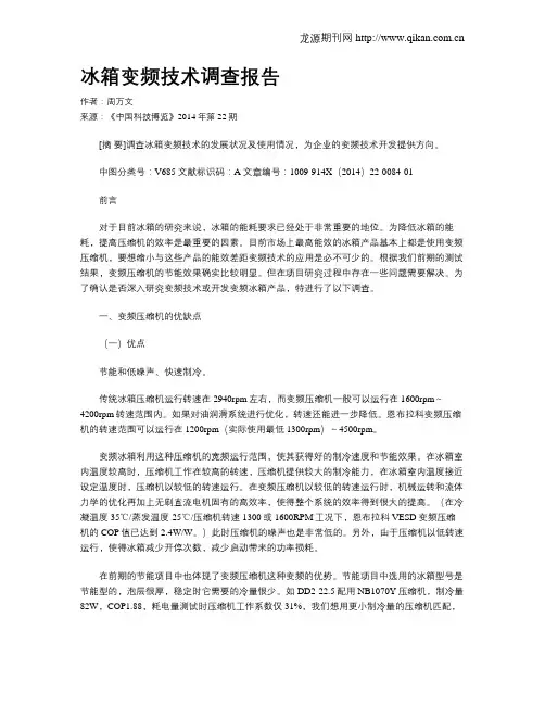 冰箱变频技术调查报告