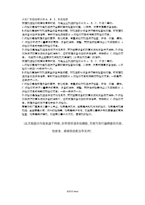 火电厂机组检修分类A、B、C、D级检修