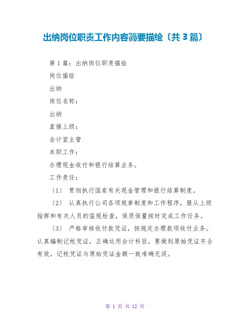 出纳岗位职责工作内容简要描述(共3篇)