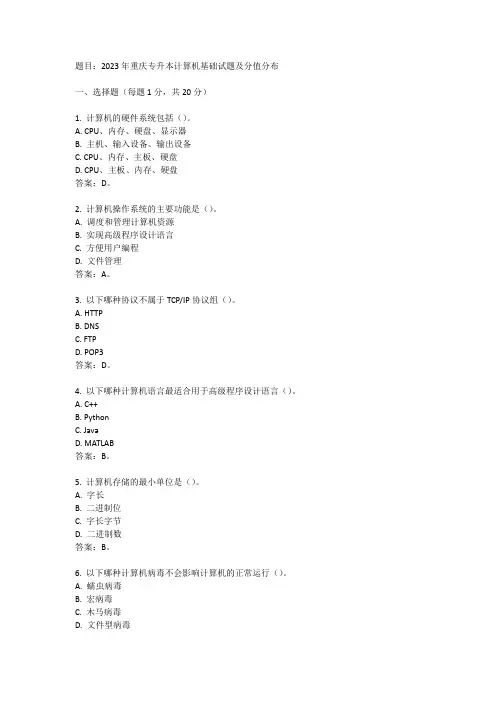 2023年重庆专升本计算机基础试题及分值分布