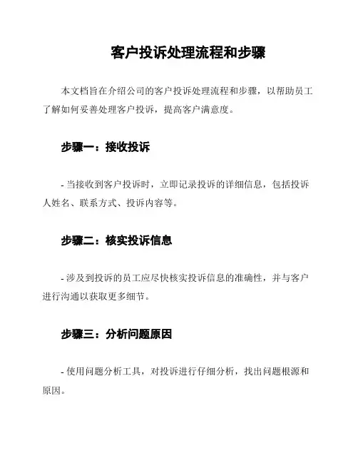 客户投诉处理流程和步骤