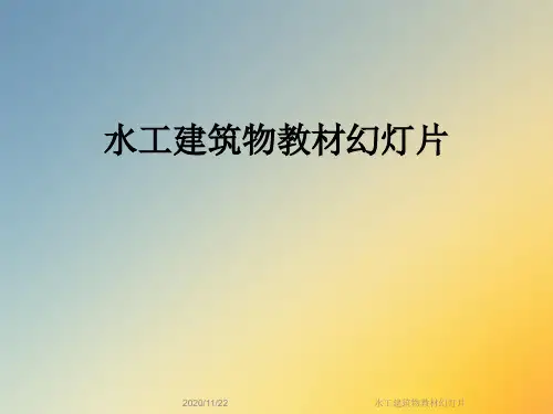 水工建筑物教材幻灯片
