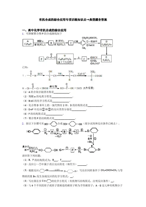 有机合成的综合应用专项训练知识点-+典型题含答案