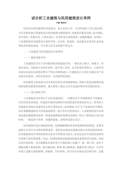 试分析工业建筑与民用建筑设计异同