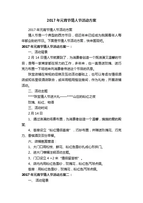 2017年元宵节情人节活动方案