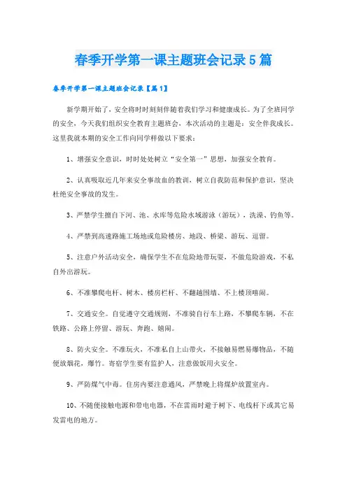 春季开学第一课主题班会记录5篇