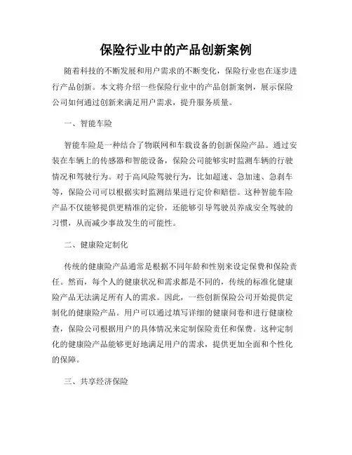 保险行业中的产品创新案例