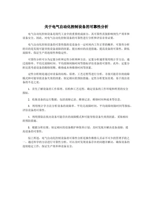 关于电气自动化控制设备的可靠性分析