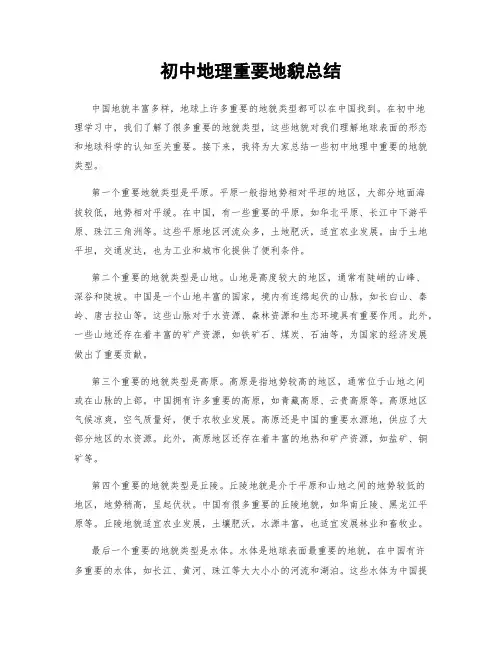 初中地理重要地貌总结