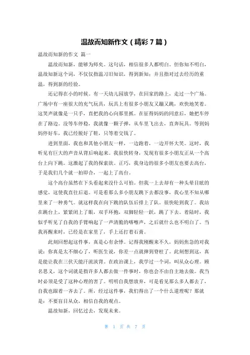 温故而知新作文(精彩7篇)