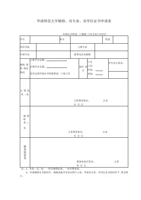 华南师范大学辅修、双专业、双学位证书申请表
