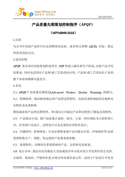 产品质量先期策划控制程序