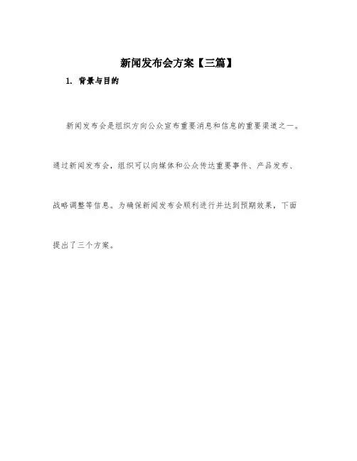 新闻发布会方案【三篇】