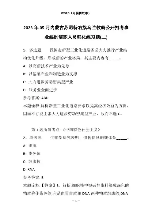 2023年05月内蒙古苏尼特右旗乌兰牧骑公开招考事业编制演职人员强化练习题(二)