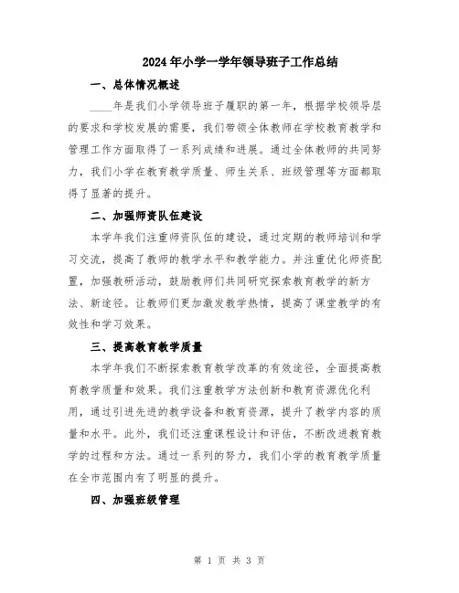 2024年小学一学年领导班子工作总结