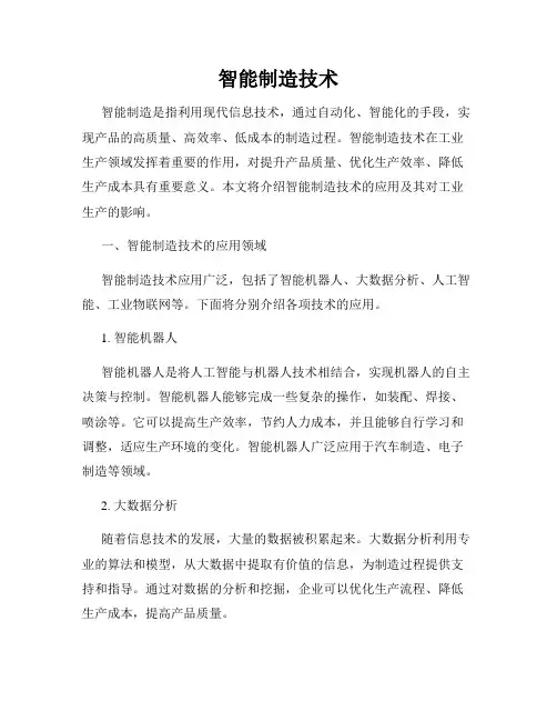 智能制造技术