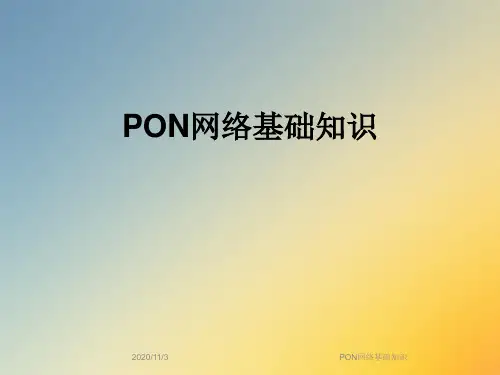 PON网络基础知识