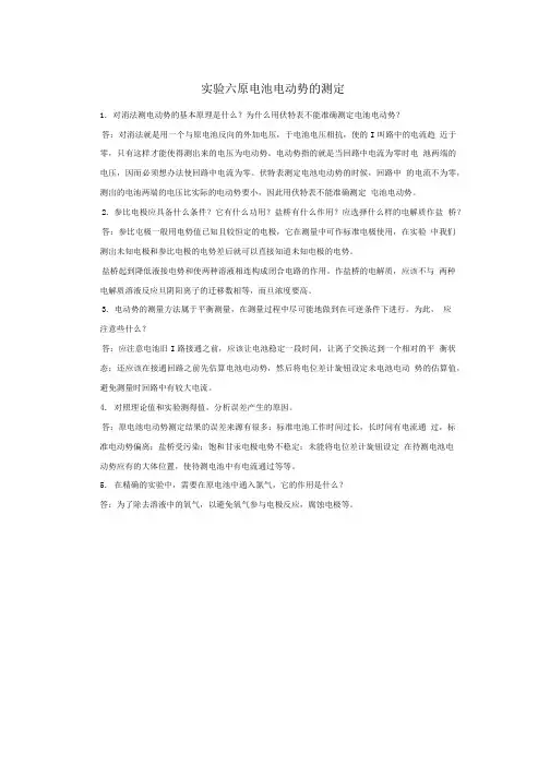 物化实验习题答案.doc