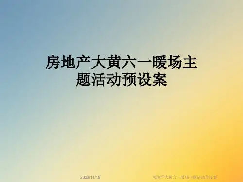 房地产大黄六一暖场主题活动预设案
