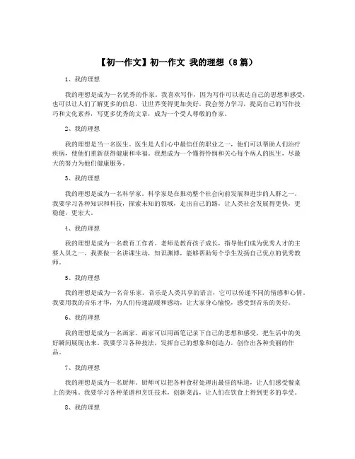 【初一作文】初一作文 我的理想(8篇)