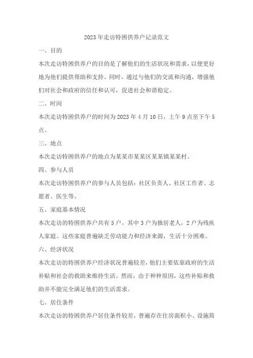 2023年走访特困供养户记录范文