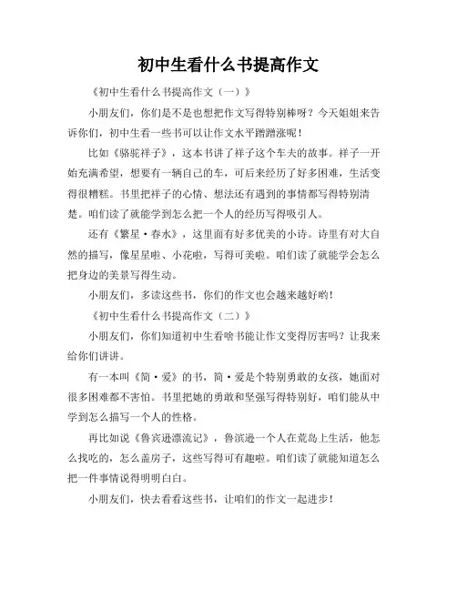 初中生看什么书提高作文